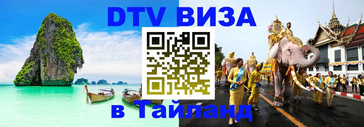 DTV виза Тайланд Саратов 