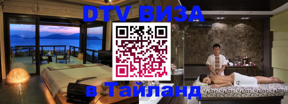 Как сделать DTV визу в Тайланд 